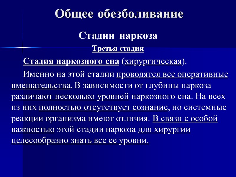 Общее обезболивание Стадии  наркоза Третья стадия       